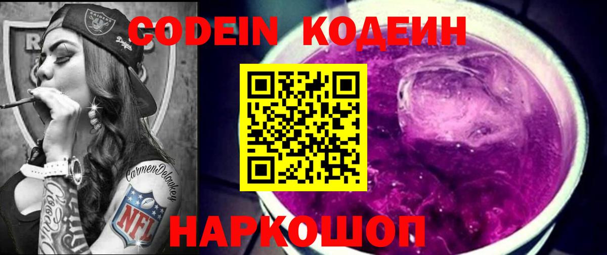 Кодеин Purple Drank  Кодеиновый сироп Lean напиток Lean (лин)  Черкесск  Вход с VPN 